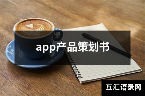 app产品策划书