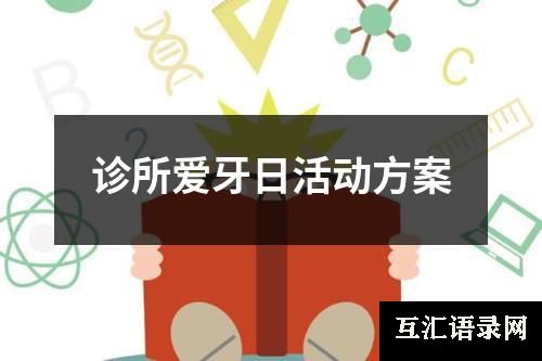 诊所爱牙日活动方案