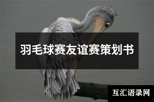 羽毛球赛友谊赛策划书