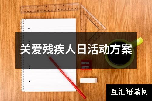 关爱残疾人日活动方案