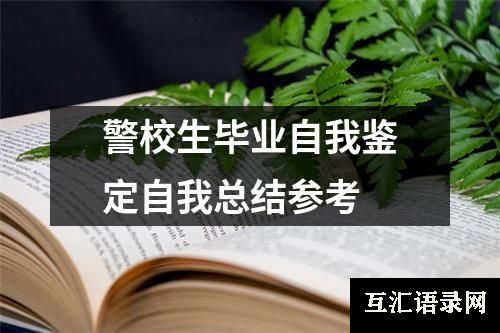 警校生毕业自我鉴定自我总结参考