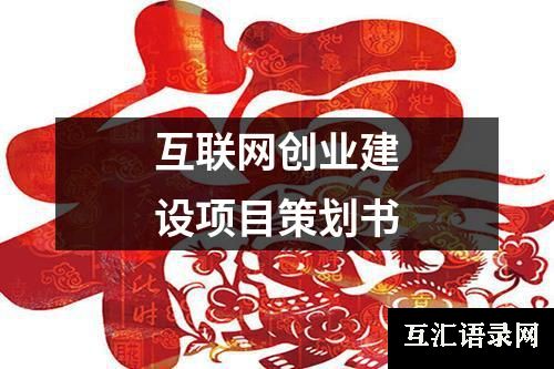 互联网创业建设项目策划书