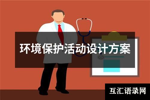 环境保护活动设计方案