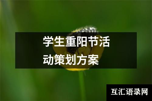 学生重阳节活动策划方案