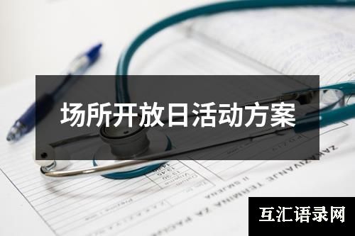 场所开放日活动方案