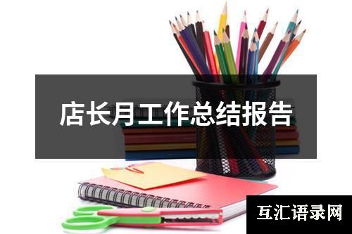 店长月工作总结报告