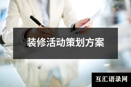 装修活动策划方案