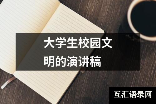 大学生校园文明的演讲稿