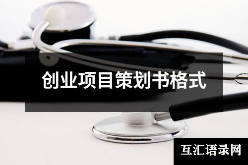 创业项目策划书格式