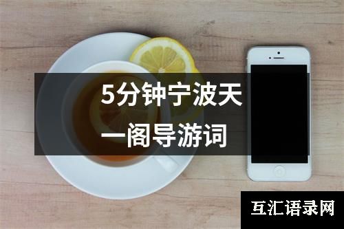 5分钟宁波天一阁导游词