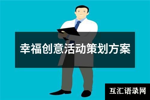 幸福创意活动策划方案