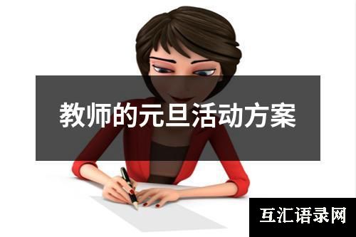 教师的元旦活动方案