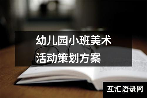 幼儿园小班美术活动策划方案