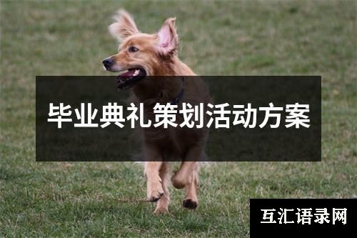 毕业典礼策划活动方案