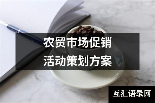 农贸市场促销活动策划方案