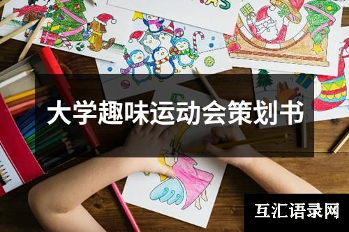 大学趣味运动会策划书