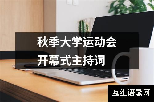 秋季大学运动会开幕式主持词