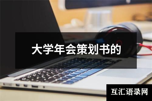 大学年会策划书的