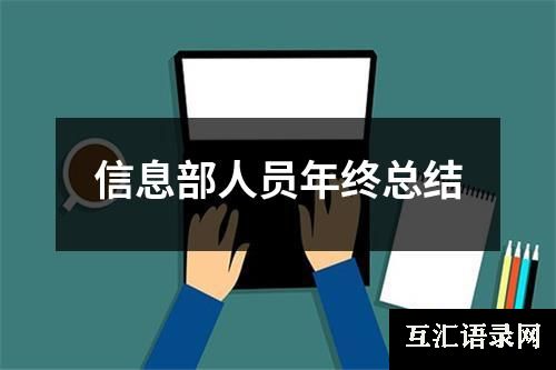 信息部人员年终总结