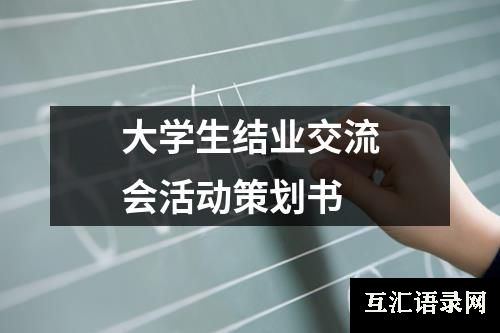 大学生结业交流会活动策划书