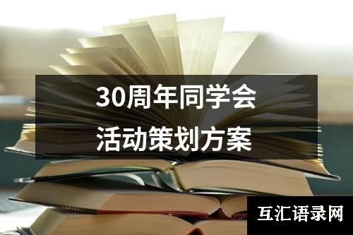 30周年同学会活动策划方案