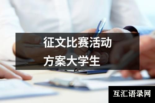 征文比赛活动方案大学生