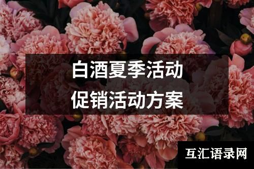 白酒夏季活动促销活动方案