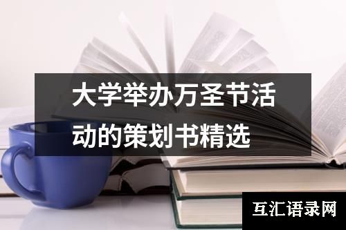 大学举办万圣节活动的策划书精选