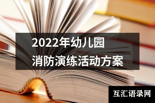 2022年幼儿园消防演练活动方案