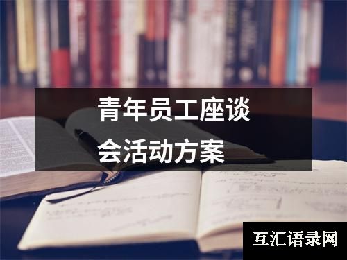 青年员工座谈会活动方案