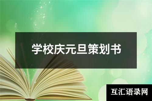 学校庆元旦策划书