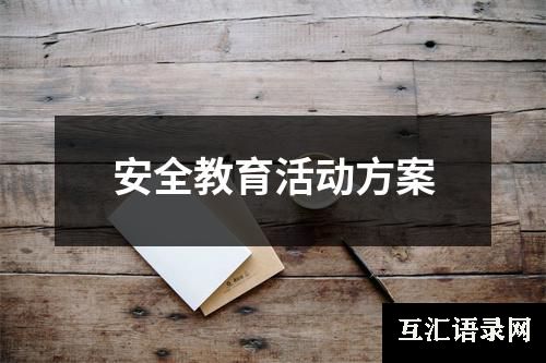 安全教育活动方案