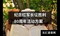 关于纪念红军长征胜利80周年活动方案（共15篇）