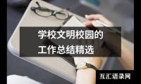 关于学校文明校园的工作总结精选（整理15篇）