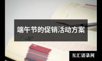 关于新年眼镜店活动方案（精选16篇）