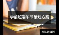 关于学前班端午节策划方案（精选11篇）