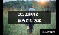 关于2022清明节优秀活动方案（集锦15篇）