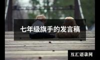 关于七年级旗手的发言稿（合集15篇）