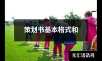 关于幼儿园普通话主题的活动方案（精选15篇）