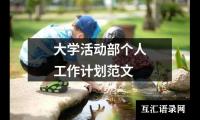 关于大学活动部个人工作计划范文（精选14篇）