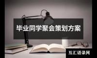 关于毕业同学聚会策划方案（集锦8篇）