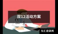 关于双12活动方案（锦集12篇）