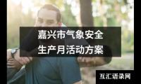 关于嘉兴市气象安全生产月活动方案（共17篇）