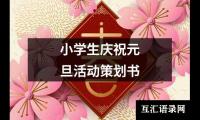 关于小学生庆祝元旦活动策划书（整理14篇）