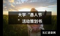 关于大学“愚人节”活动策划书（精选18篇）