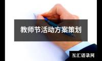 关于活动策划方案范文（通用14篇）