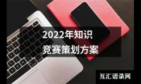 关于2022年知识竞赛策划方案（精选12篇）