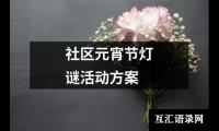 关于社区元宵节灯谜活动方案（共20篇）