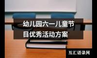 关于幼儿园六一儿童节目优秀活动方案（共12篇）