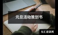 关于元旦活动策划书（精选14篇）